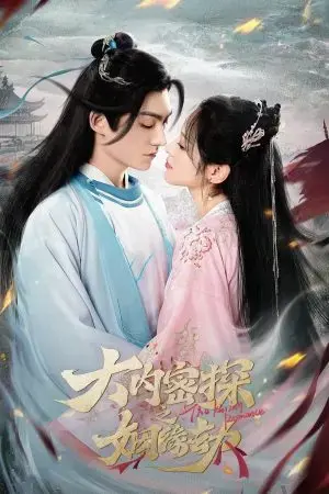 Đại Nội Mật Thám Chi Nhân Duyên Kiếp Đại Nội Mật Thám Chi Nhân Duyên Kiếp