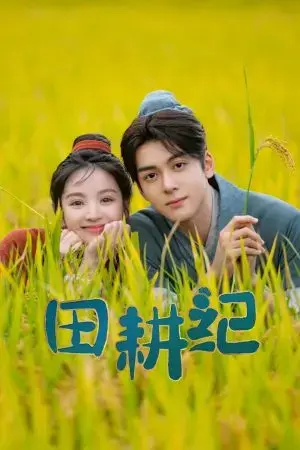 Điền Canh Kỷ Điền Canh Kỷ