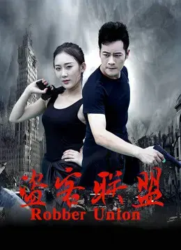 Liên minh cướp Liên minh cướp