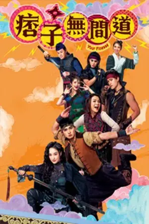 Ma Mãnh Vô Gian Đạo Ma Mãnh Vô Gian Đạo