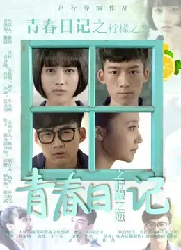 Nhật ký thanh xuân: Tình yêu tuổi học trò Nhật ký thanh xuân: Tình yêu tuổi học trò