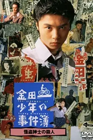 Những vụ án của thám tử Kindaichi Những vụ án của thám tử Kindaichi