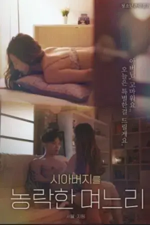 Sự Cám Dỗ Của Con Dâu Sự Cám Dỗ Của Con Dâu