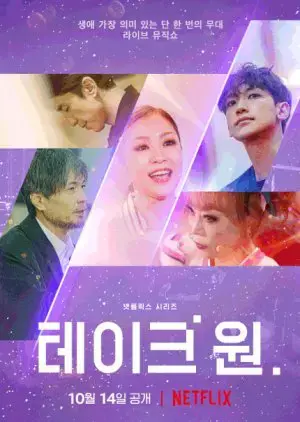 Take 1: Bài ca duy nhất Take 1: Bài ca duy nhất