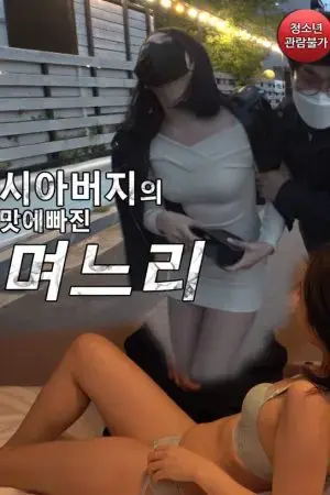 Tôi Đã Phải Lòng Bố Chồng Tôi Đã Phải Lòng Bố Chồng