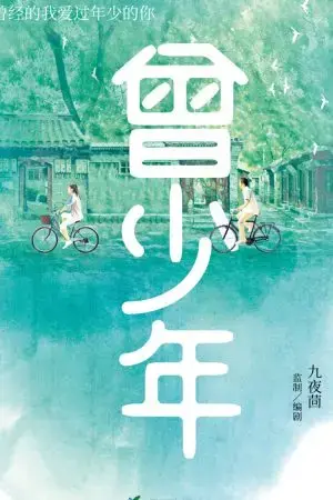 Từng Là Thiếu Niên Từng Là Thiếu Niên